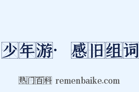 少年游·感旧组词是什么意思的图片